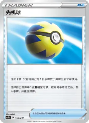 Quick Ball (先机球) #168 · CS1DC (起始卡组 极巨争锋V) Pokémon Chinese card