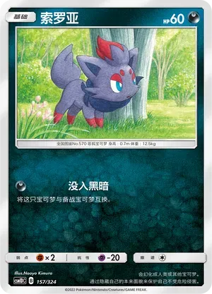 Zorua (索罗亚) #157 · CSM1DC (起始卡组 横空出世GX) Pokémon Chinese card