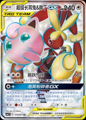 Mega Lopunny & Jigglypuff-GX (超级长耳兔&胖丁GX) #076 · CSM2.5C (炫奇争胜) Pokémon Chinese card