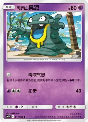 Alolan Grimer (阿罗拉 臭泥) full card art