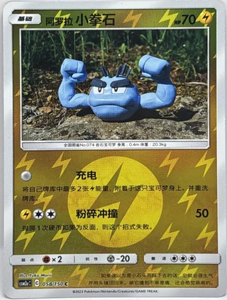 Alolan Geodude (阿罗拉 小拳石) #058 · CSM2aC (交相辉映 沐) Pokémon Chinese card