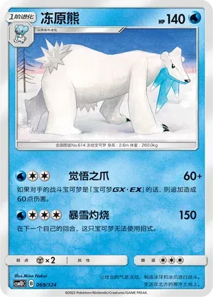 Beartic (冻原熊) #069 · CSM1DC (起始卡组 横空出世GX) Pokémon Chinese card