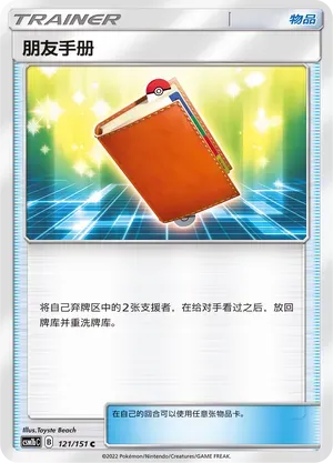 Pal Pad (朋友手册) #121 · CSM1bC (横空出世 苍) Pokémon Chinese card