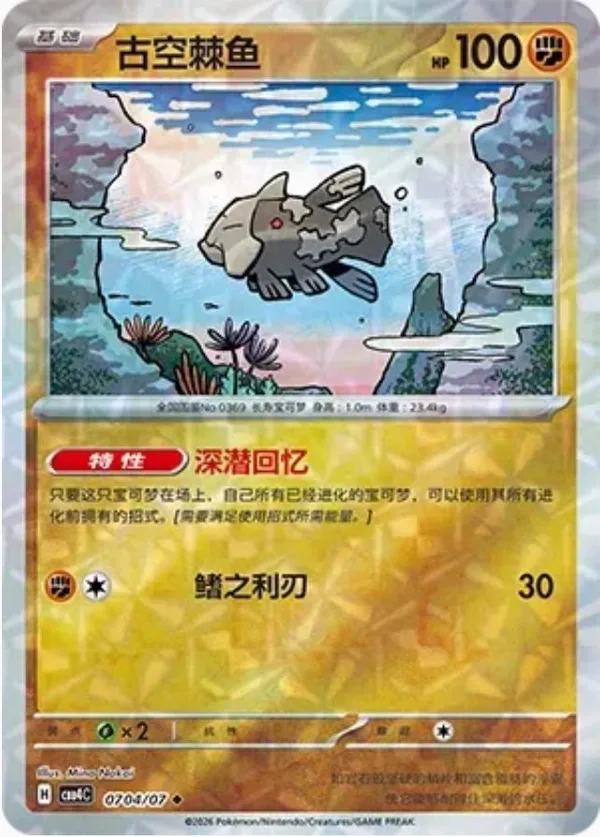 Relicanth (古空棘鱼) full card art
