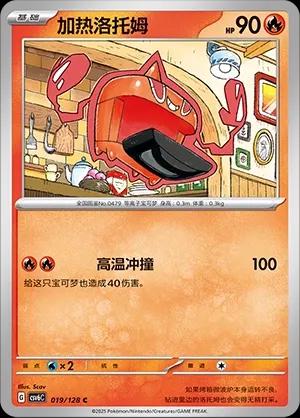 Heat Rotom (加热洛托姆) #019 · CSV6C (真实玄虚) Pokémon Chinese card