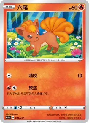 Vulpix (六尾) #024 · CS1DC (起始卡组 极巨争锋V) Pokémon Chinese card