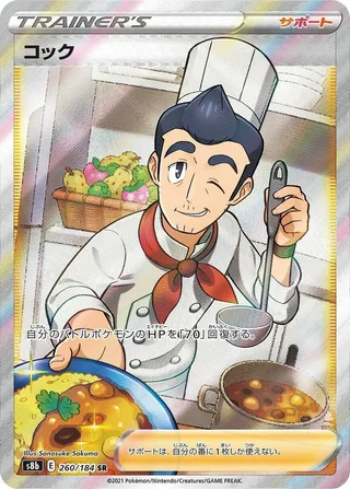 Cook #260 · S8b: VMAX Climax Pokémon Japan card