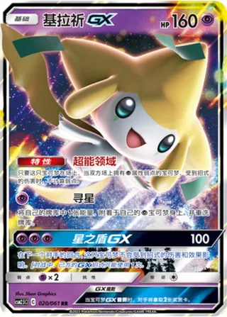 Jirachi-GX (基拉祈GX) #020 · CSM2.5C (炫奇争胜) Pokémon Chinese card