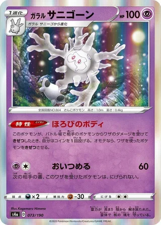 Galarian Cursola #073 · S4a: Shiny Star V Pokémon Japan card