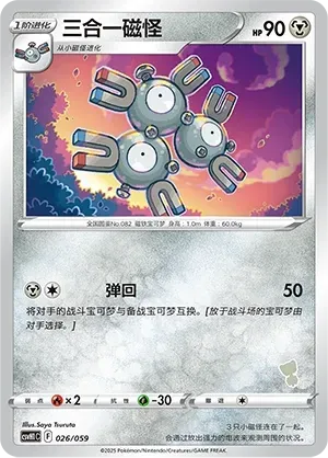 Magneton (三合一磁怪) #026 · CSVH1C (嗨皮组合 皮卡丘&皮皮&草苗龟&索财灵) Pokémon Chinese card
