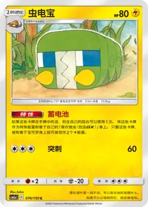 Charjabug (虫电宝) full card art