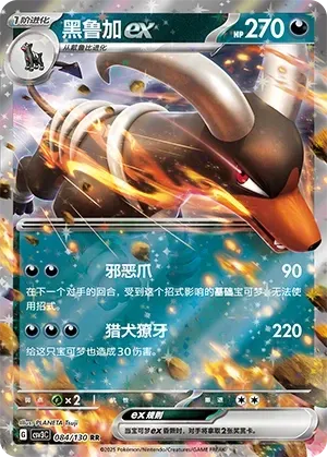 Houndoom ex (黑鲁加ex) #084 · CSV3C (无畏太晶) Pokémon Chinese card