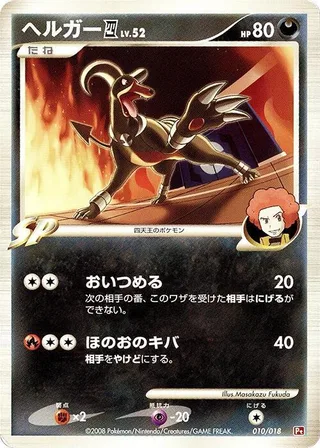 Houndoom E4 #010 · Infernape vs Gallade SP Deck Kit (Infernape) Pokémon Japan card