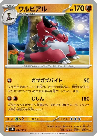 Krookodile #064 · SV: ex Start Decks Pokémon Japan card