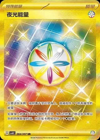Luminous Energy (夜光能量) #264 · CSV8C (璀璨诡幻) Pokémon Chinese card