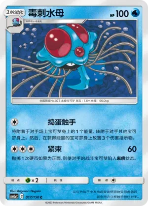 Tentacruel (毒刺水母) #017 · CSM2aC (交相辉映 沐) Pokémon Chinese card