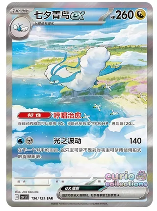 Altaria ex (七夕青鸟ex) #156 · CSV5C (黑晶炽诚) Pokémon Chinese card