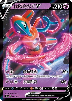 Deoxys V (代欧奇希斯V) #005 · CSNC (卡组构筑礼盒 勇魅群星) Pokémon Chinese card
