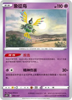 Sigilyph (象征鸟) #090 · CS1DC (起始卡组 极巨争锋V) Pokémon Chinese card