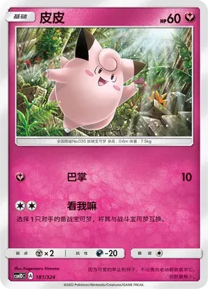 Clefairy (皮皮) full card art