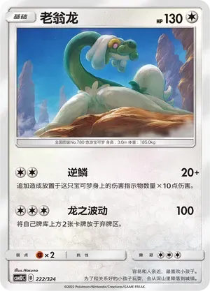 Drampa (老翁龙) #222 · CSM1DC (起始卡组 横空出世GX) Pokémon Chinese card