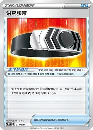 Choice Belt (讲究腰带) #018 · CSNC (卡组构筑礼盒 勇魅群星) Pokémon Chinese card