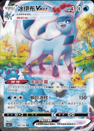 Glaceon VMAX (冰伊布VMAX) #168 · CS4aC (九彩汇聚 朋) Pokémon Chinese card