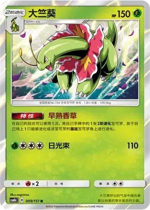 Meganium (大竺葵) #009 · CSM1bC (横空出世 苍) Pokémon Chinese card