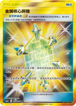 Metal Core Barrier (金属核心屏障) #191 · CSM2aC (交相辉映 沐) Pokémon Chinese card