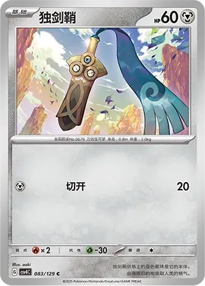 Honedge (独剑鞘) #083 · CSV4C (嘉奖回合) Pokémon Chinese card