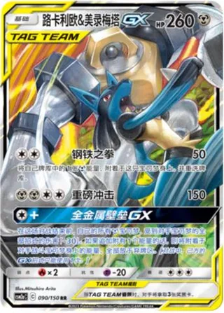 Lucario & Melmetal-GX (路卡利欧&美录梅塔GX) #090 · CSM2aC (交相辉映 沐) Pokémon Chinese card
