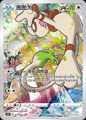 Smeargle (图图犬) #011 · CSUC (宝可梦卡牌展示套礼盒) Pokémon Chinese card