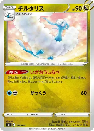 Altaria #314 · SI: Start Deck 100 Pokémon Japan card