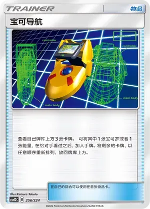 PokéNav (宝可导航) #256 · CSM1DC (起始卡组 横空出世GX) Pokémon Chinese card