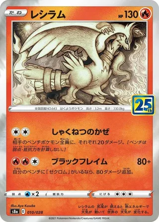 Reshiram #010 · S8a: 25th Anniversary Collection Pokémon Japan card