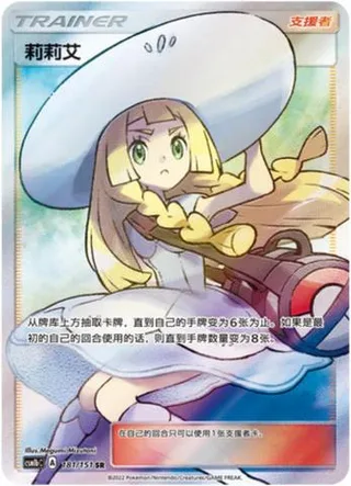 Lillie (莉莉艾) #181 · CSM1bC (横空出世 苍) Pokémon Chinese card