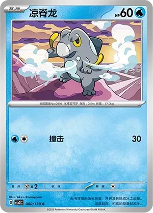 Frigibax (凉脊龙) #040 · CSV3C (无畏太晶) Pokémon Chinese card