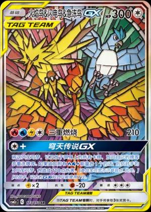Moltres & Zapdos & Articuno-GX (火焰鸟&闪电鸟&急冻鸟GX) #173 · CSM2cC (交相辉映 唤) Pokémon Chinese card