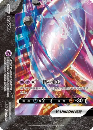 Mewtwo V-UNION (超梦V-UNION) #011 · CSEC (四方联结系列礼盒) Pokémon Chinese card