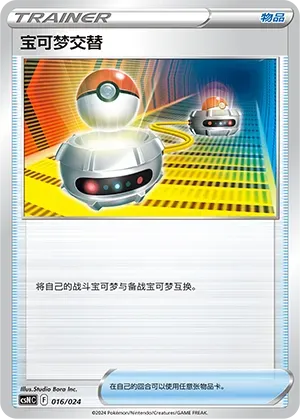 Switch (宝可梦交替) #016 · CSNC (卡组构筑礼盒 勇魅群星) Pokémon Chinese card