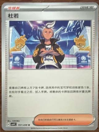 Drayton (杜若) #197 · CSV9C (星彩晶璃) Pokémon Chinese card