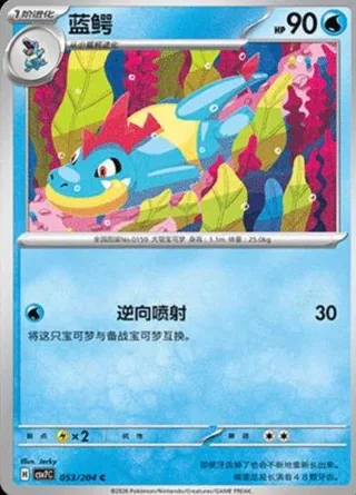 Croconaw (蓝鳄) #053 · CSV7C (利刃猛醒) Pokémon Chinese card