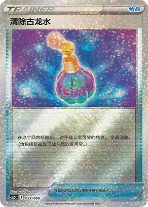 Canceling Cologne (清除古龙水) #033 · CSZC (收藏周边礼盒 百变宝盒) Pokémon Chinese card