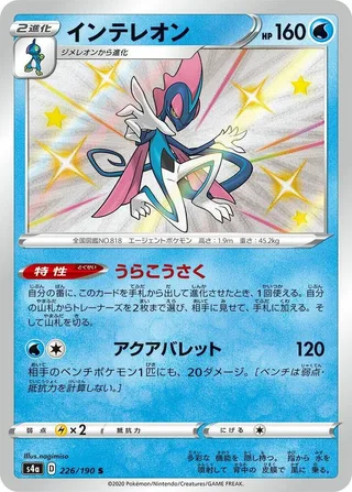 Inteleon #226 · S4a: Shiny Star V Pokémon Japan card