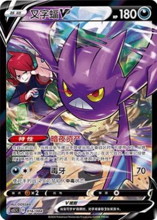 Crobat V (叉字蝠V) #016 · CS5.1C (辉耀能量系列礼盒 第二弹) Pokémon Chinese card