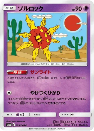 Solrock #029 · SM6b: Champion Road Pokémon Japan card