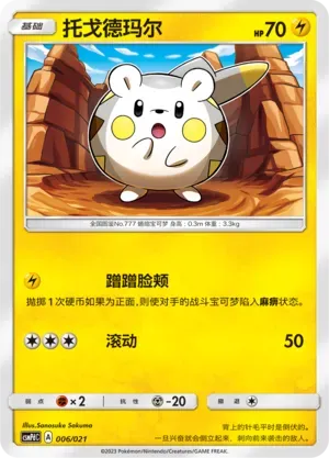 Togedemaru (托戈德玛尔) full card art