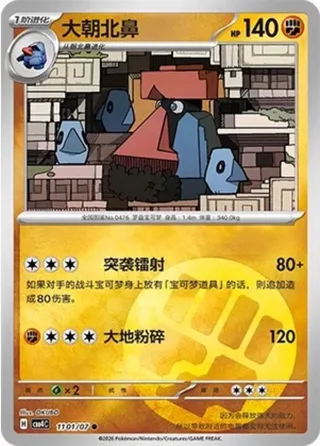 Probopass (大朝北鼻) #1101 · Gem Pack Vol.4 (宝石包 VOL.4) Pokémon Chinese card