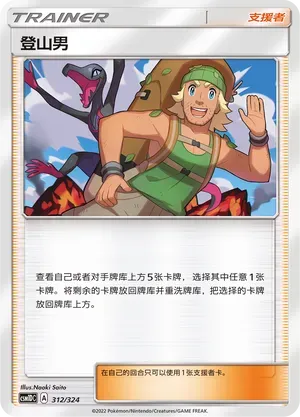 Hiker (登山男) #312 · CSM1DC (起始卡组 横空出世GX) Pokémon Chinese card