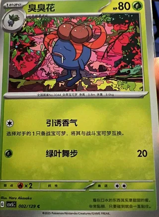 Gloom (臭臭花) #002 · CSV5C (黑晶炽诚) Pokémon Chinese card
